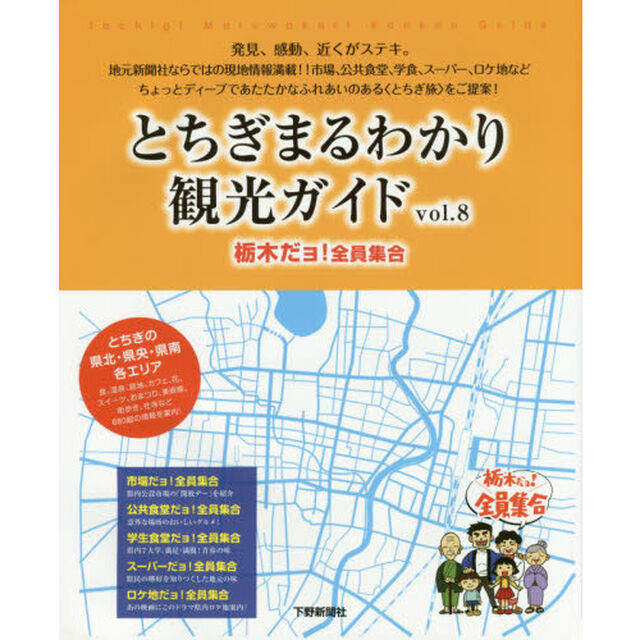 とちぎまるわかり観光ガイド　栃木だヨ！全員集合　ｖｏｌ．８