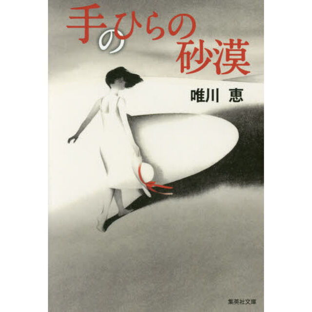 手のひらの砂漠