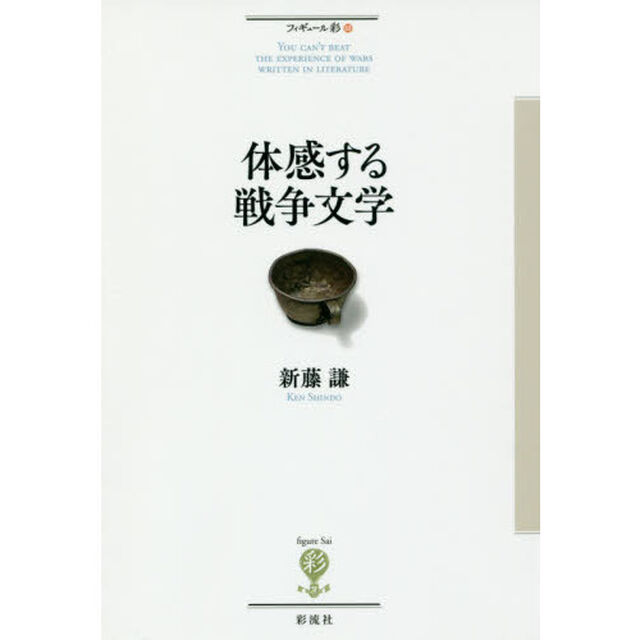 体感する戦争文学