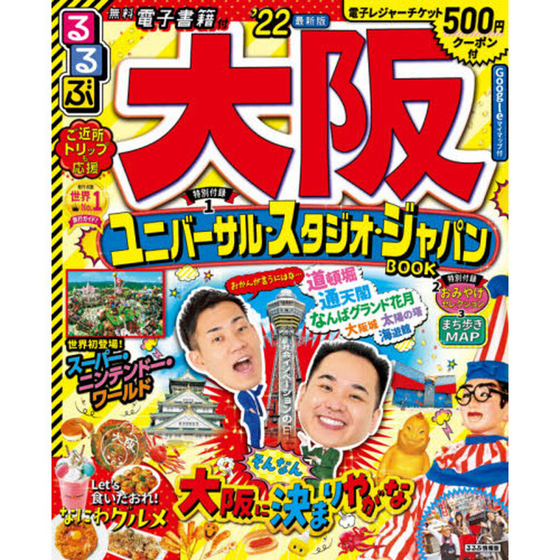 るるぶ大阪　&rsquo;２２
