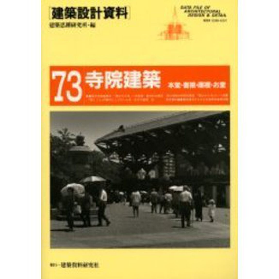 建築設計資料　７３「寺院建築　本堂・書院・庫裡・お堂」