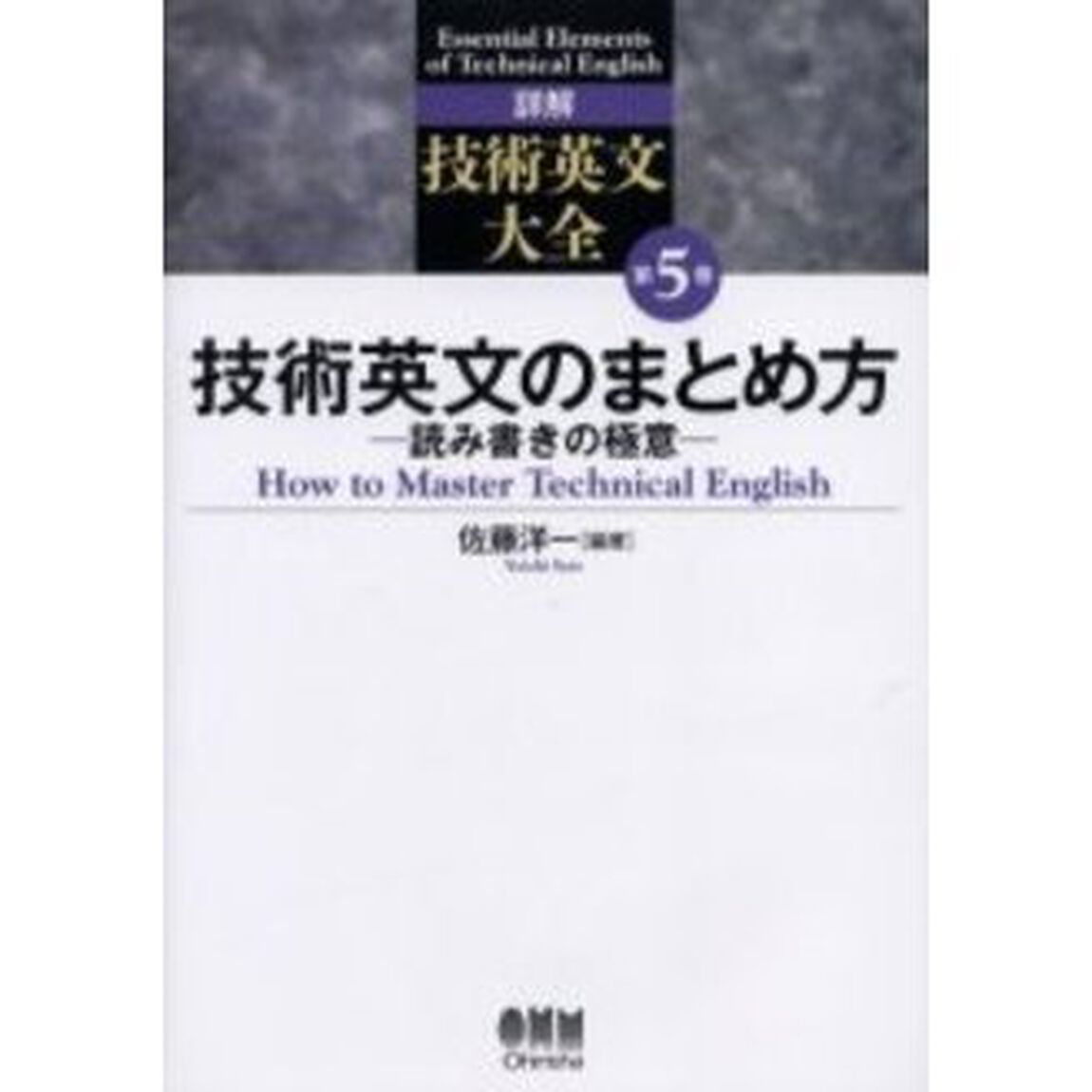 詳解技術英文大全　第５巻「技術英文のまとめ方　読み書きの極意」