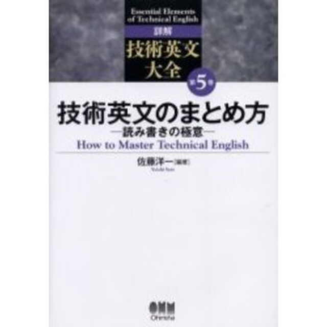 詳解技術英文大全　第５巻「技術英文のまとめ方　読み書きの極意」