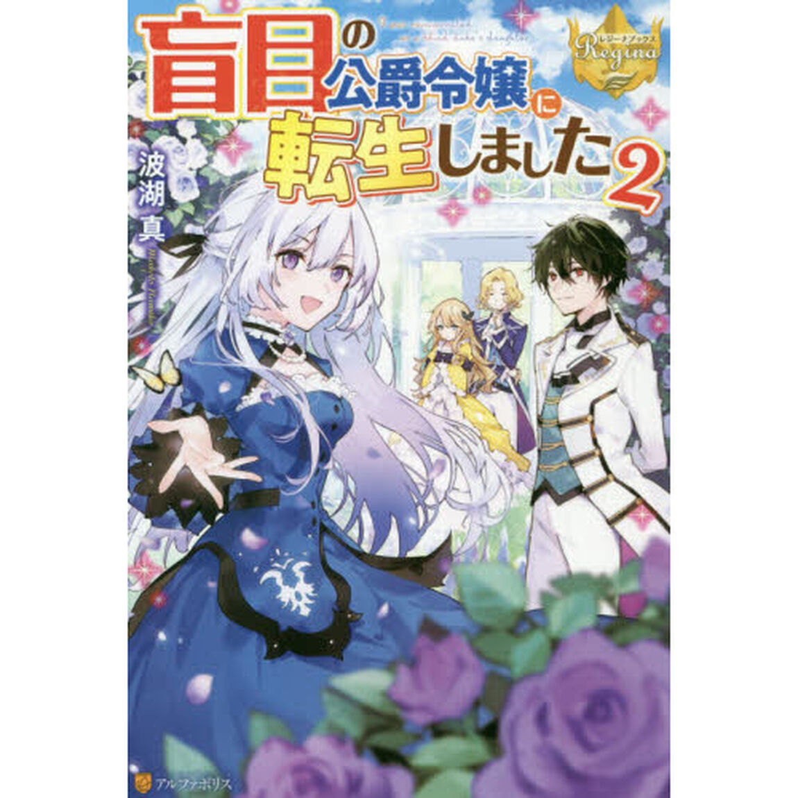 盲目の公爵令嬢に転生しました　２