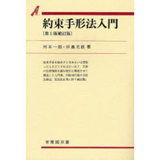 約束手形法入門「第５版補訂版」