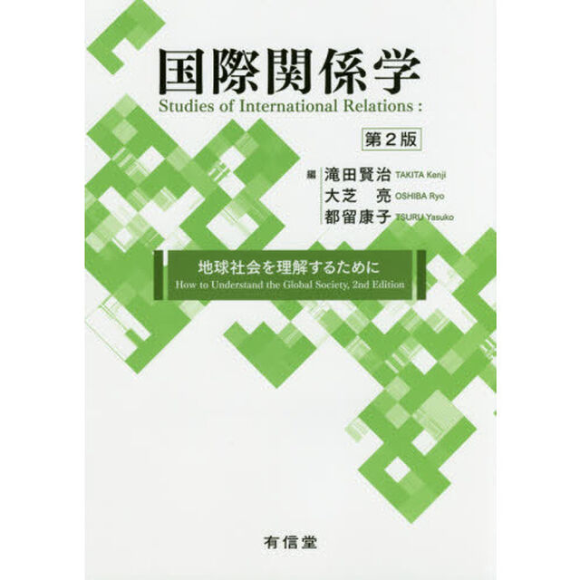 国際関係学　地球社会を理解するために「第２版」