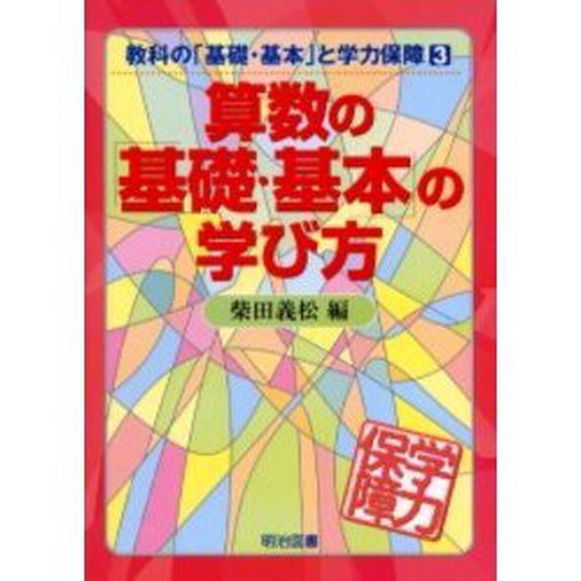 算数の「基礎・基本」の学び方