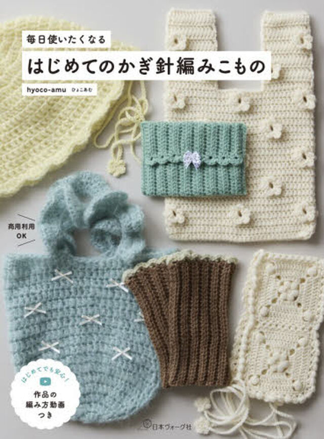 毎日使いたくなるはじめてのかぎ針編みこもの