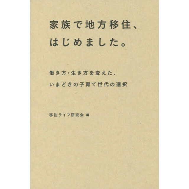 家族で地方移住、はじめました。　働き方・生き方を変えた、いまどきの子育て世代の選択