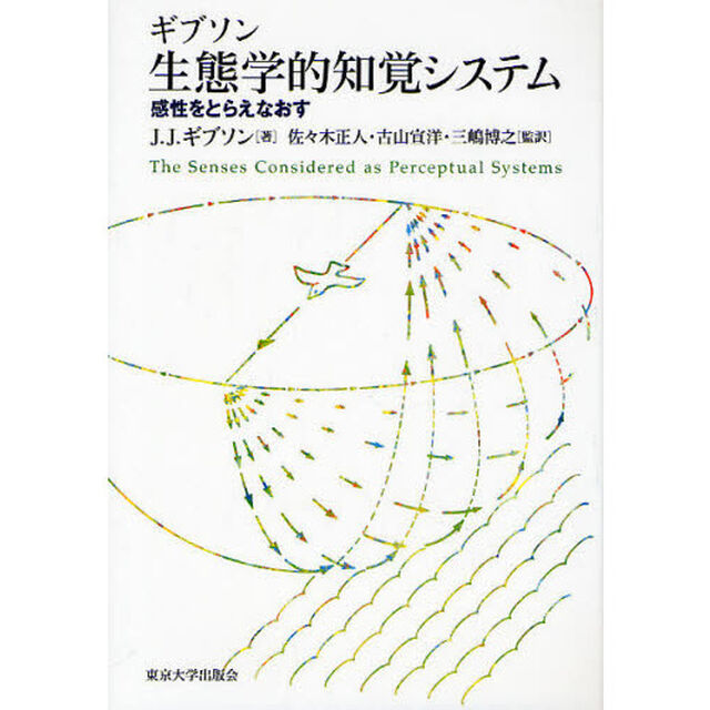 ギブソン生態学的知覚システム　感性をとらえなおす