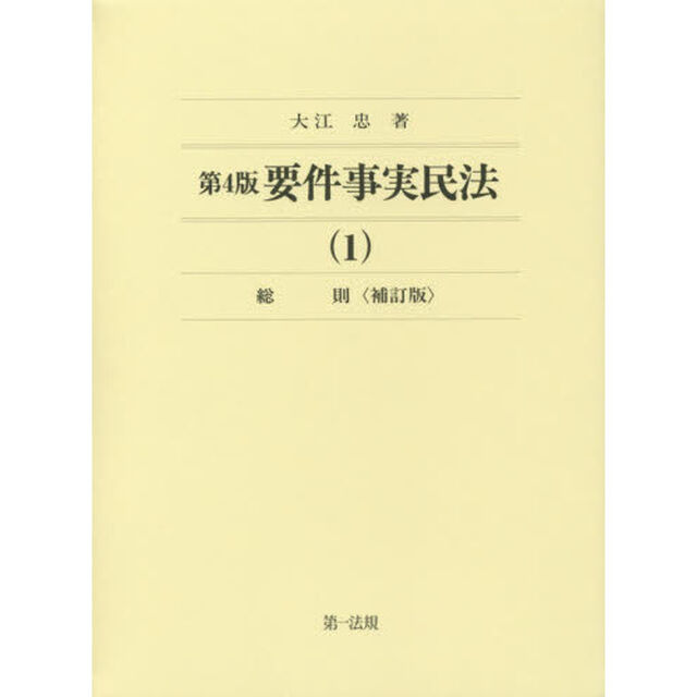 要件事実民法　１「第４版補訂版」「総則」