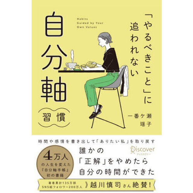 「やるべきこと」に追われない自分軸習慣