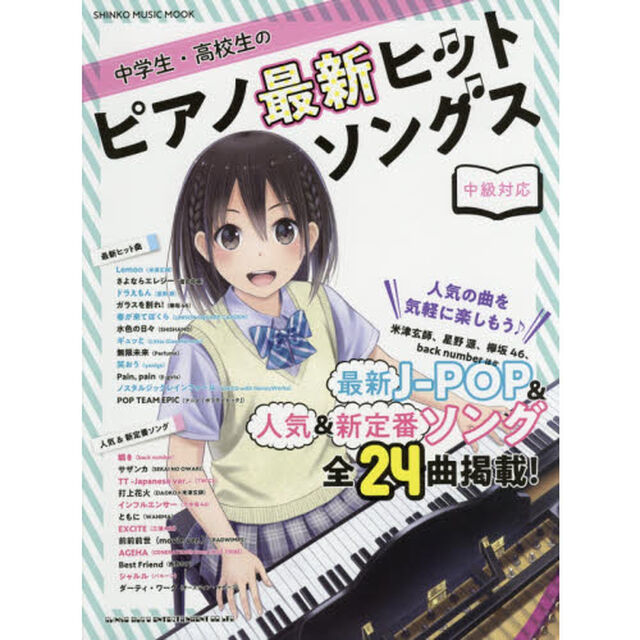 中学生・高校生のピアノ最新ヒットソングス　中級対応