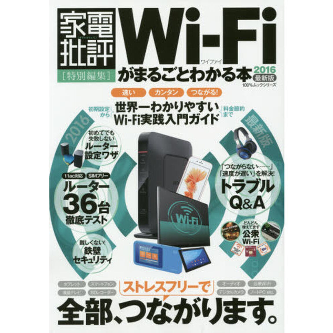 Ｗｉ‐Ｆｉがまるごとわかる本　２０１６最新版