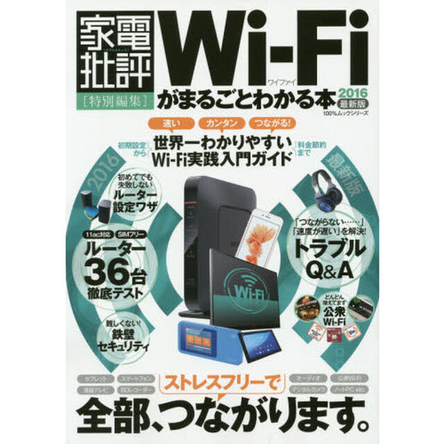 Ｗｉ‐Ｆｉがまるごとわかる本　２０１６最新版