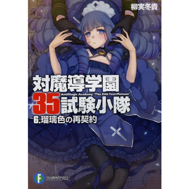 対魔導学園３５試験小隊　６「瑠璃色の再契約」