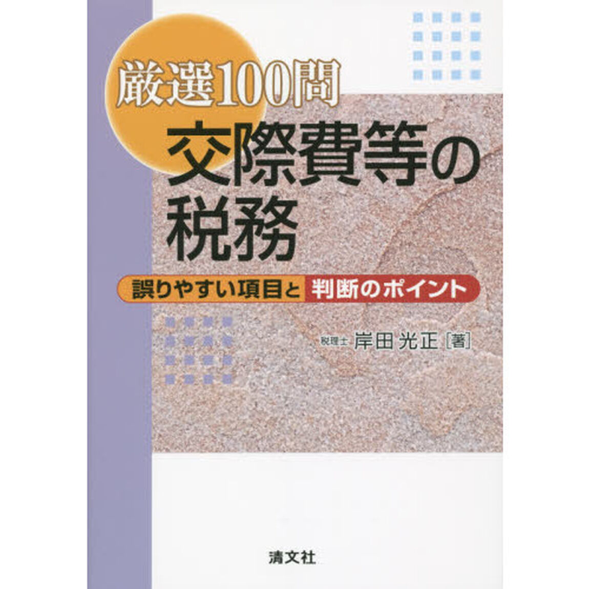 厳選１００問交際費等の税務　誤りやすい項目と判断のポイント
