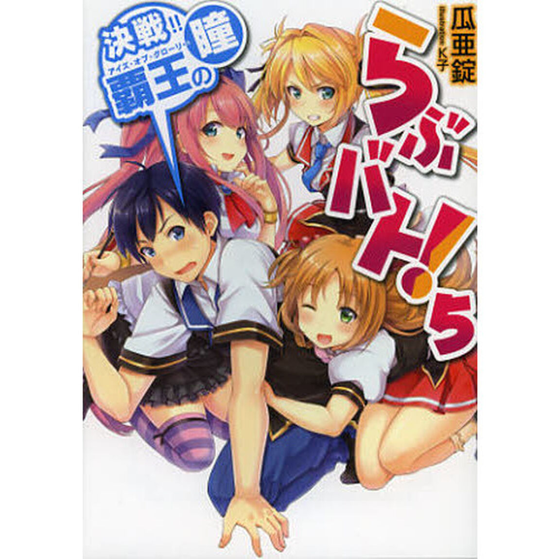 らぶバト！　５「決戦！！覇王の瞳」