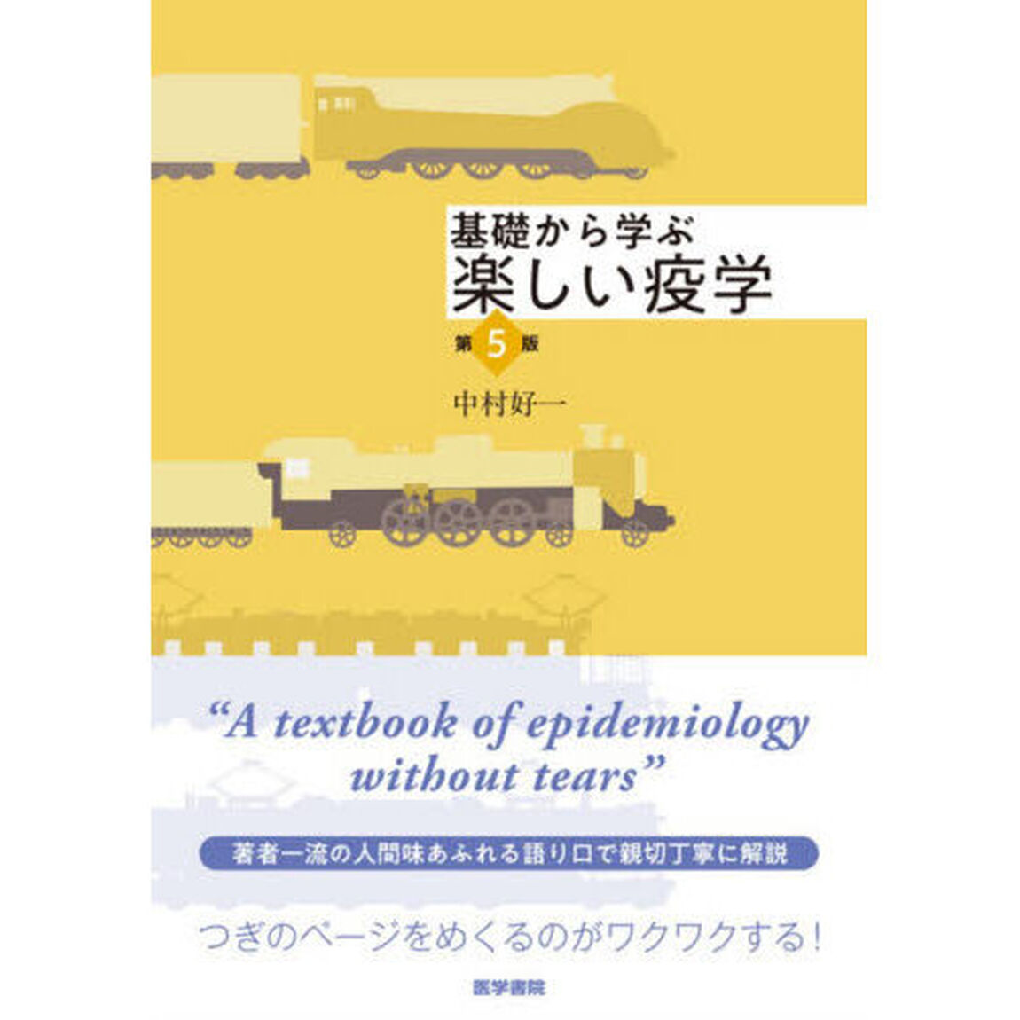 基礎から学ぶ楽しい疫学「第５版」