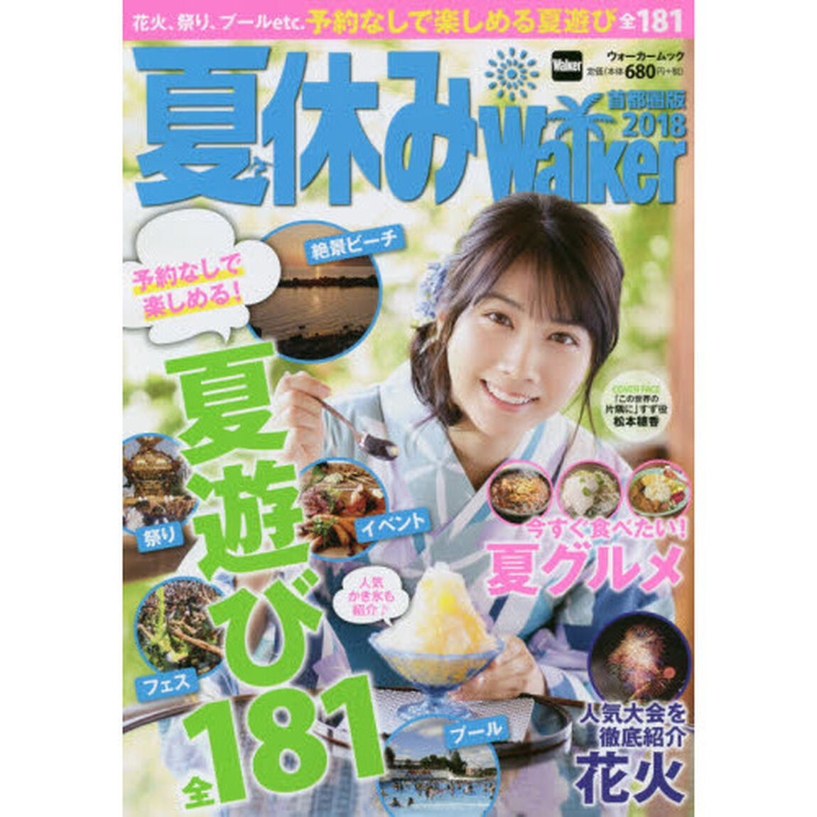 夏休みＷａｌｋｅｒ　首都圏版　２０１８