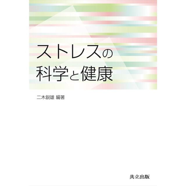 ストレスの科学と健康