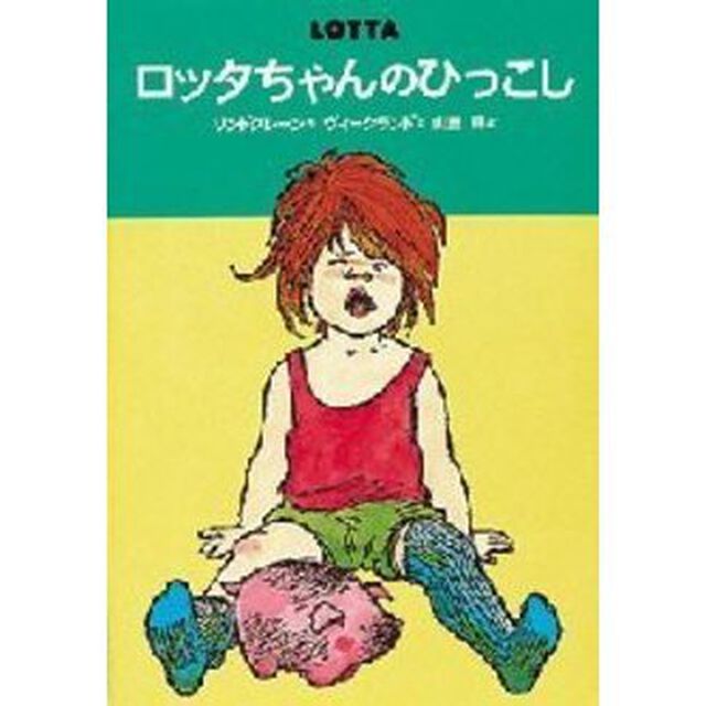 ロッタちゃんのひっこし「改訂」