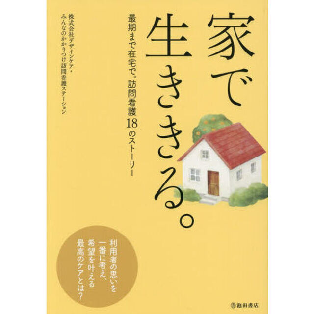 家で生ききる。　最期まで在宅で。訪問看護１８のストーリー