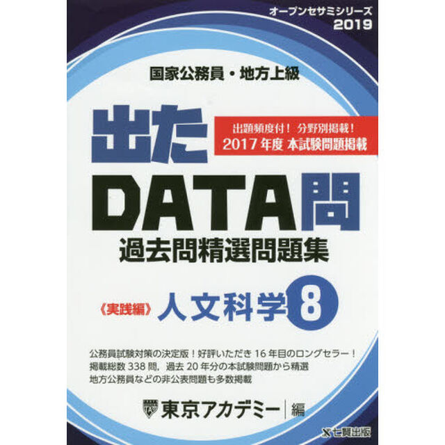 過去問精選問題集国家公務員・地方上級　２０１９－８「人文科学　実践編」