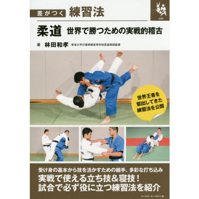 柔道世界で勝つための実戦的稽古