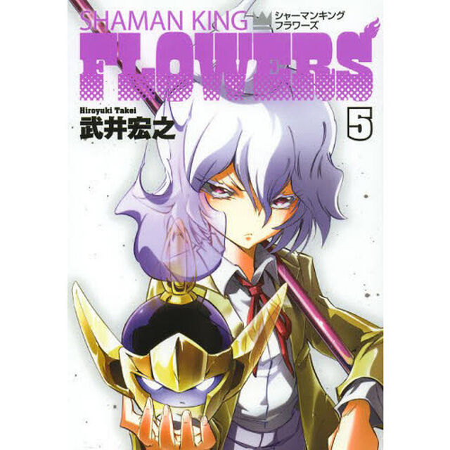 シャーマンキングＦＬＯＷＥＲＳ　５