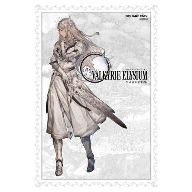 ＶＡＬＫＹＲＩＥ　ＥＬＹＳＩＵＭ公式設定資料集