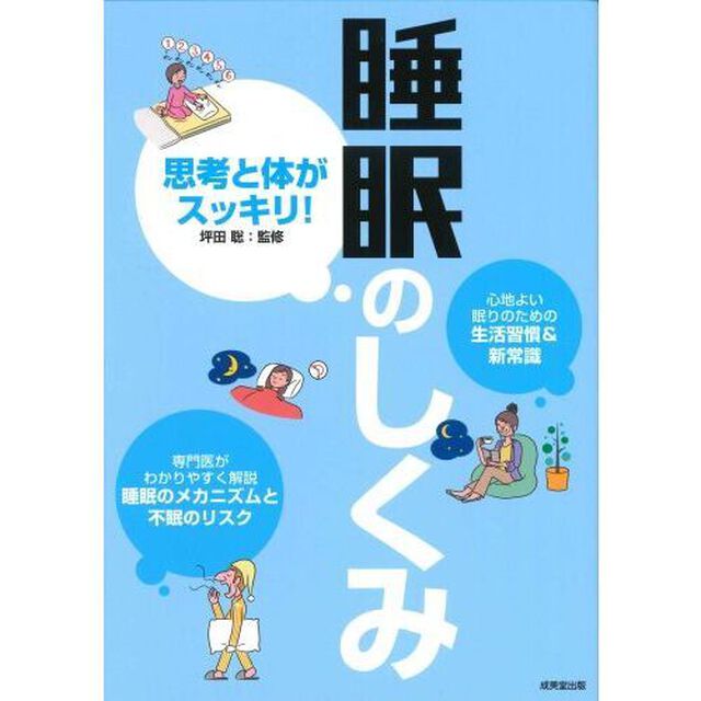 思考と体がスッキリ！睡眠のしくみ　専門医がわかりやすく解説睡眠のメカニズムと不眠のリスク