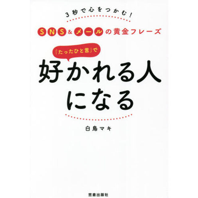 「たったひと言」で好かれる人になる　３秒で心をつかむ！ＳＮＳ＆メールの黄金フレーズ