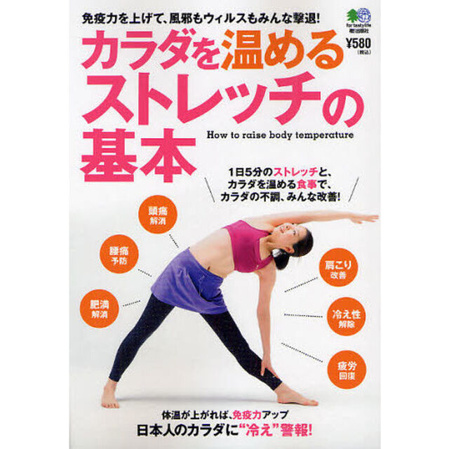 カラダを温めるストレッチの基本　免疫力を上げて、風邪もウィルスもみんな撃退！