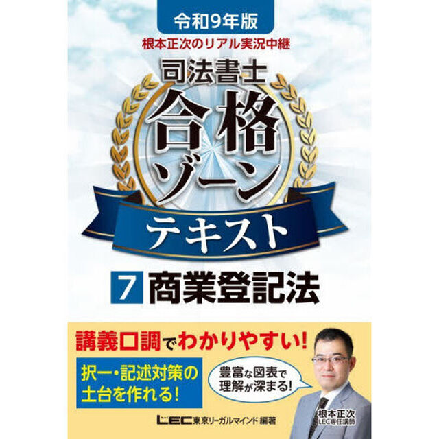 根本正次のリアル実況中継司法書士合格ゾーンテキスト　令和９年版７「商業登記法」