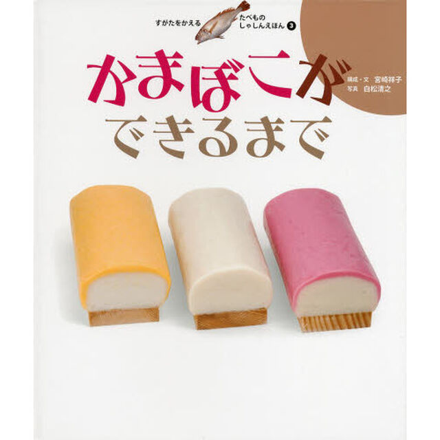 すがたをかえるたべものしゃしんえほん　３「かまぼこができるまで」