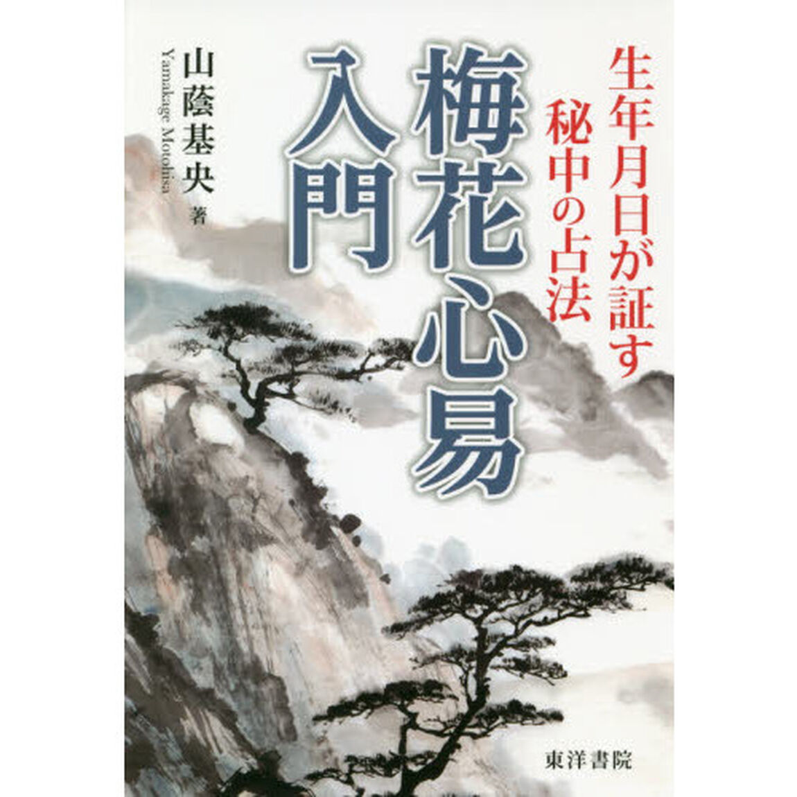 梅花心易入門　生年月日が証す秘中の占法　復刻版