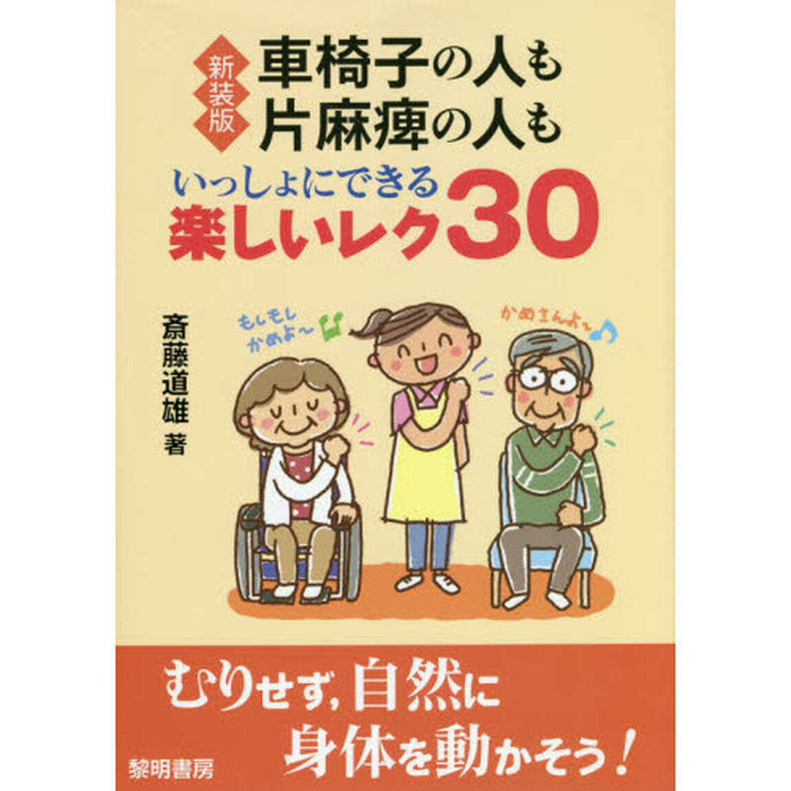車椅子の人も片麻痺の人もいっしょにできる楽しいレク３０「新装版」