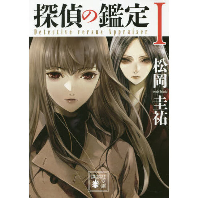 探偵の鑑定　１
