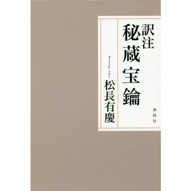 訳注秘蔵宝鑰
