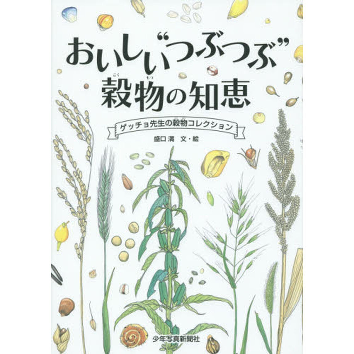 おいしい&ldquo;つぶつぶ&rdquo;穀物の知恵　ゲッチョ先生の穀物コレクション