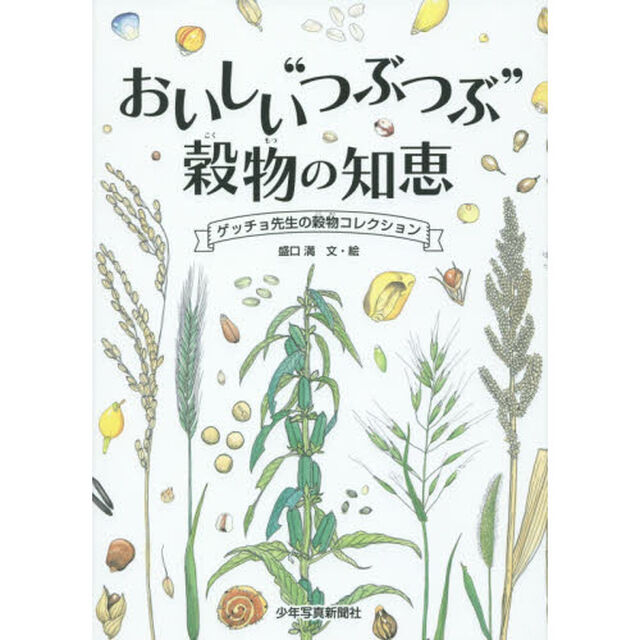 おいしい&ldquo;つぶつぶ&rdquo;穀物の知恵　ゲッチョ先生の穀物コレクション