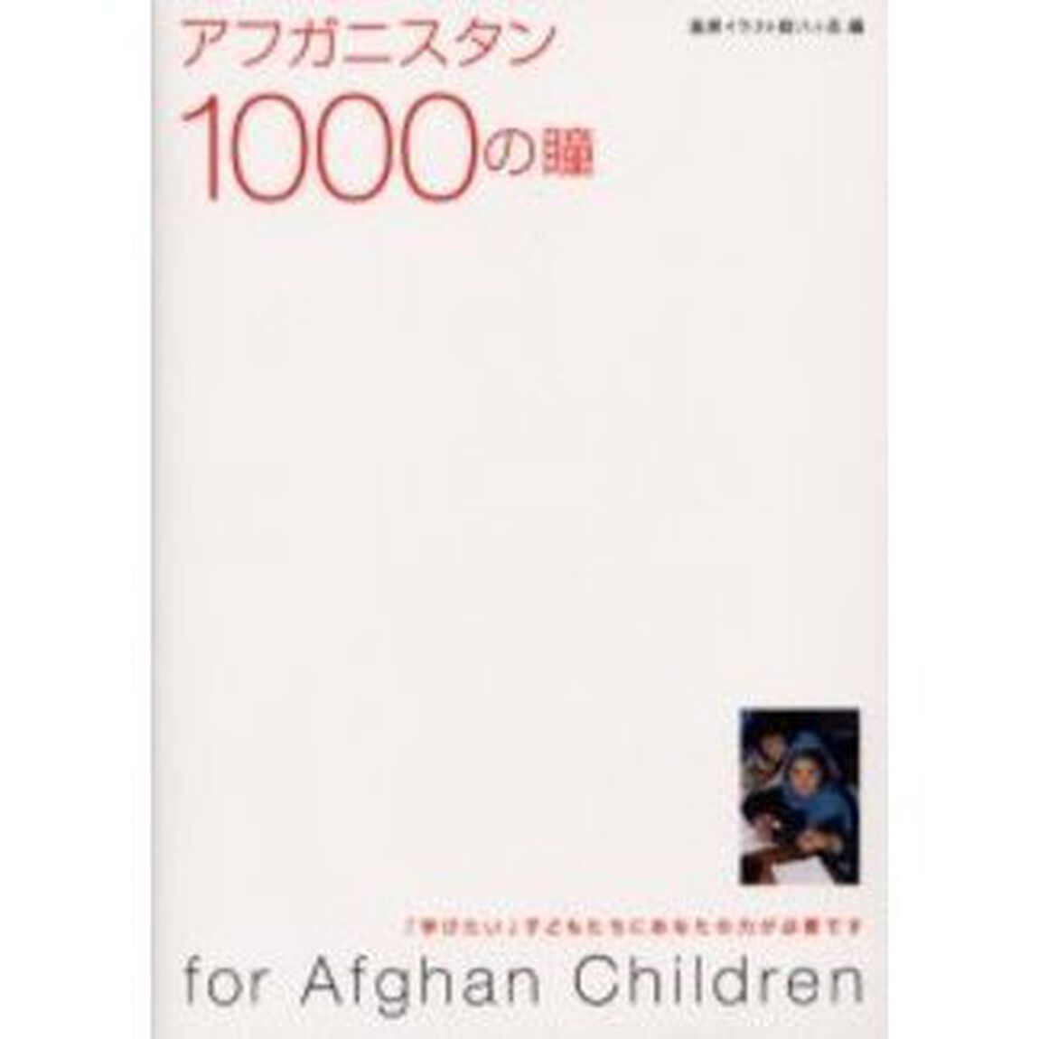 アフガニスタン１０００の瞳　「学びたい」子どもたちにあなたの力が必要です