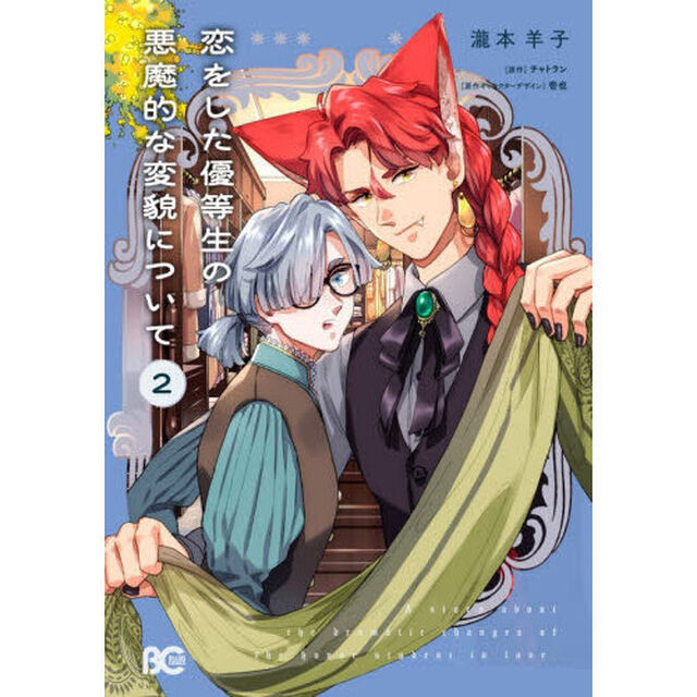 恋をした優等生の悪魔的な変貌について　２