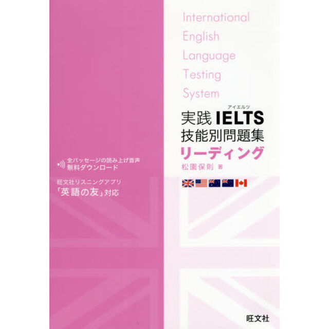 実践ＩＥＬＴＳ技能別問題集リーディング