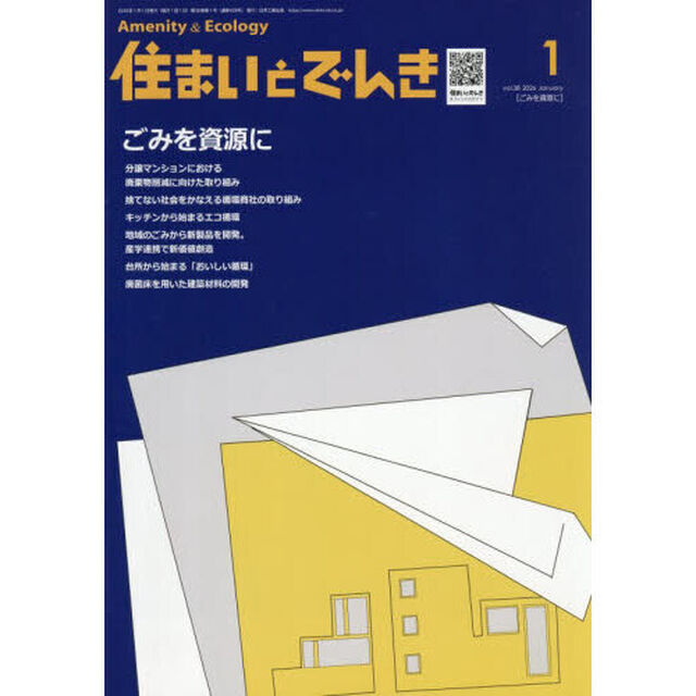 住まいとでんき　２０２６－１