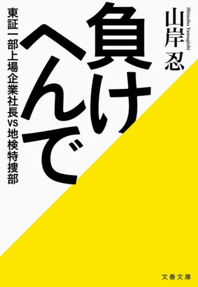 負けへんで　東証一部上場企業社長ｖｓ地検特捜部
