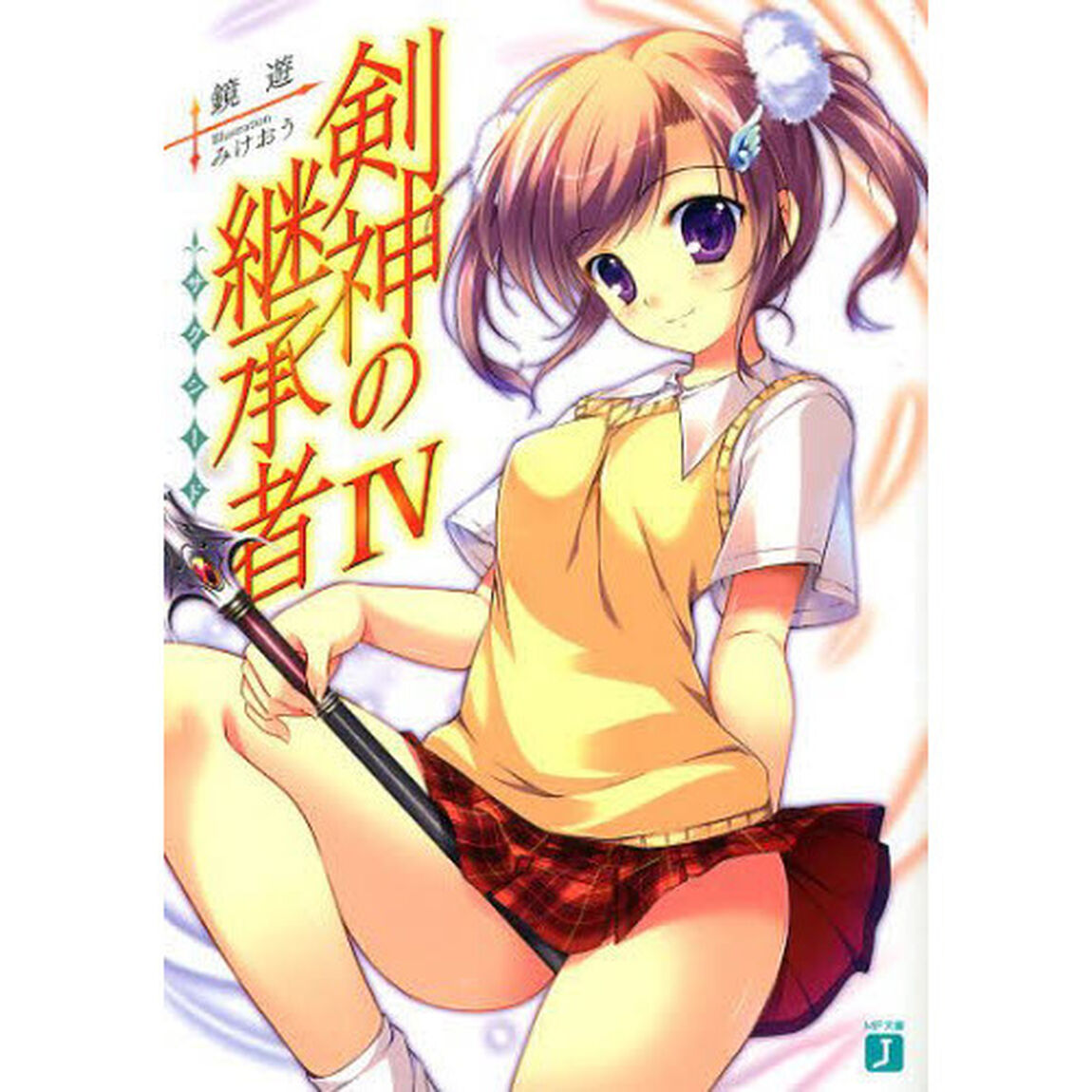 剣神の継承者（サクシード）　４