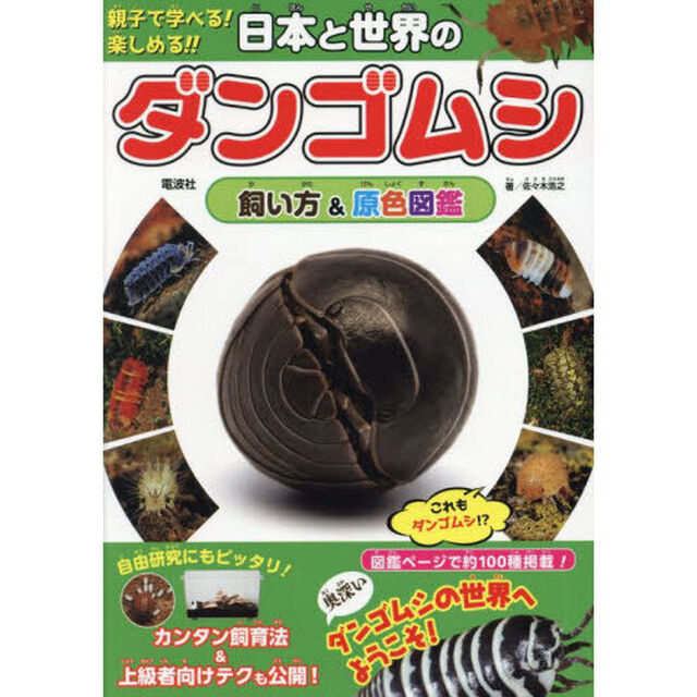 日本と世界のダンゴムシ飼い方＆原色図鑑