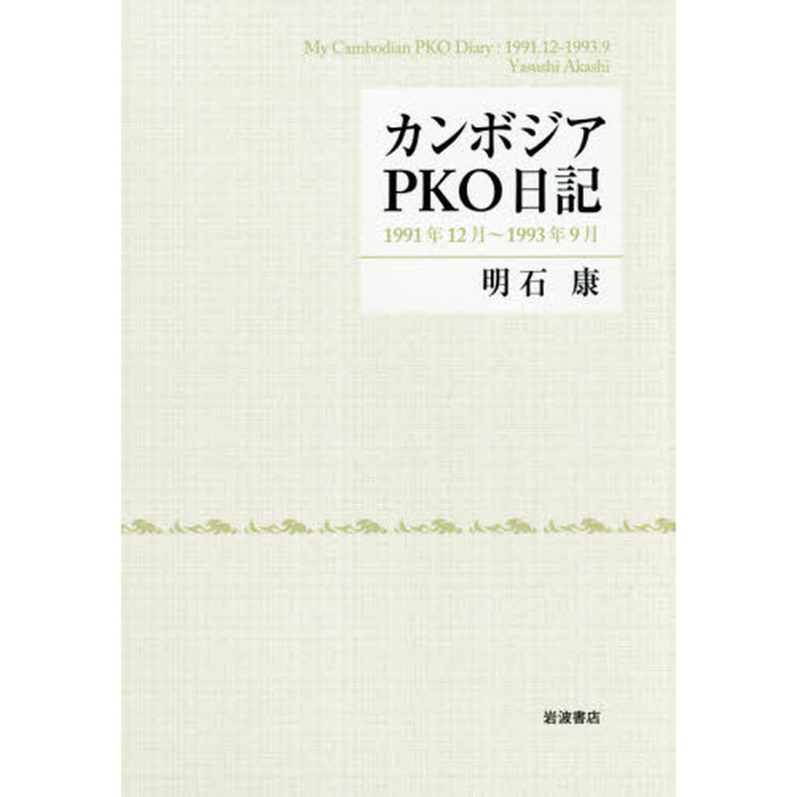 カンボジアＰＫＯ日記　１９９１年１２月〜１９９３年９月